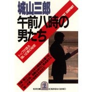 午前八時の男たち～トップが語る/強い企業の秘密～（光文社） [電子書籍]