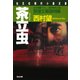 茶立虫～莨屋（たばこや）文蔵御用帳～（光文社） [電子書籍]