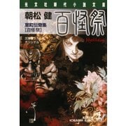 百怪祭～室町伝奇集～（光文社） [電子書籍]