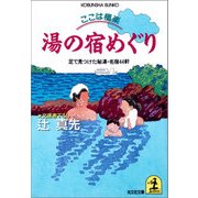 ここは極楽 湯の宿めぐり～足で見つけた秘湯･名宿44軒～（光文社） [電子書籍]