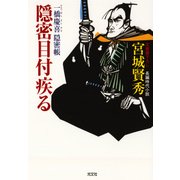 隠密目付疾る～一橋慶喜隠密帳～（光文社） [電子書籍]