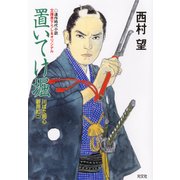 置いてけ堀～川ばた同心御用扣（ひかえ）（二）～（光文社） [電子書籍]