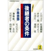後継者の条件～大物政治家は息子に何を教えたか～（光文社） [電子書籍]