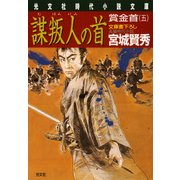 謀叛人（むほんにん）の首～賞金首（五）～（光文社） [電子書籍]