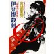 伊豆惨殺剣～一橋慶喜隠密帳（二）～（光文社） [電子書籍]