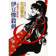 伊豆惨殺剣～一橋慶喜隠密帳（二）～（光文社） [電子書籍]