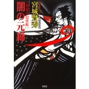 闇の元締～一橋慶喜隠密帳（三）～（光文社） [電子書籍]