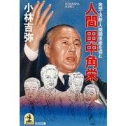 人間田中角栄～発想･決断･人間関係術を盗む～（光文社） [電子書籍]