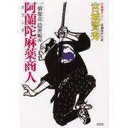 阿蘭陀（オランダ）麻薬商人～一橋慶喜隠密帳（四）～（光文社） [電子書籍]