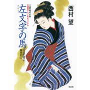 左（ひだり）文字の馬～川ばた同心御用扣（三）～（光文社） [電子書籍]