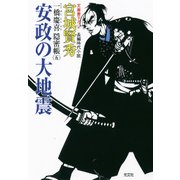 安政の大地震～一橋慶喜隠密帳（五）～（光文社） [電子書籍]