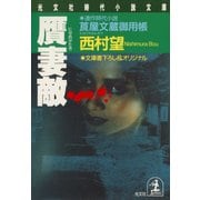 贋妻敵（にせめがたき）～莨屋（たばこや）文蔵御用帳～（光文社） [電子書籍]