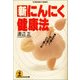 新 にんにく健康法～なぜ効く、何に効く、どう食べる～（光文社） [電子書籍]