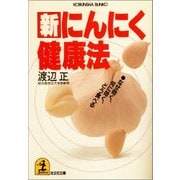 新 にんにく健康法～なぜ効く、何に効く、どう食べる～（光文社） [電子書籍]