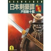 日本剣豪譚 戦国編（光文社） [電子書籍]