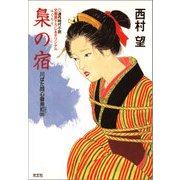 梟（ふくろう）の宿～川ばた同心御用扣（四）～（光文社） [電子書籍]
