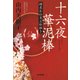 十六夜（いざよい）華泥棒～鍵屋お仙見立絵解き～（光文社） [電子書籍]