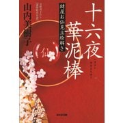 十六夜（いざよい）華泥棒～鍵屋お仙見立絵解き～（光文社） [電子書籍]