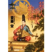 殺人平家物語（光文社） [電子書籍]