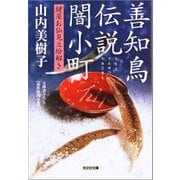 善知鳥（うとう）伝説闇小町～鍵屋お仙見立絵解き～（光文社） [電子書籍]