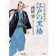 江戸の黒椿～川ばた同心御用扣（五）～（光文社） [電子書籍]