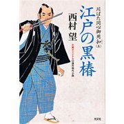 江戸の黒椿～川ばた同心御用扣（五）～（光文社） [電子書籍]
