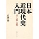 日本近現代史入門 黒い人脈と金脈（集英社インターナショナル）（集英社） [電子書籍]
