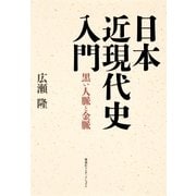 日本近現代史入門 黒い人脈と金脈（集英社インターナショナル）（集英社） [電子書籍]