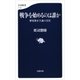 戦争を始めるのは誰か 歴史修正主義の真実（文藝春秋） [電子書籍]