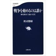 戦争を始めるのは誰か 歴史修正主義の真実（文藝春秋） [電子書籍]