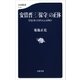 安倍晋三「保守」の正体 岸信介のDNAとは何か（文藝春秋） [電子書籍]