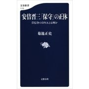 安倍晋三「保守」の正体 岸信介のDNAとは何か（文藝春秋） [電子書籍]