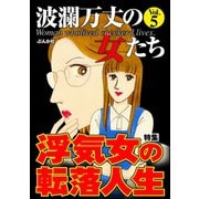 波瀾万丈の女たち Vol.5 浮気女の転落人生（ぶんか社） [電子書籍]