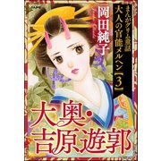 まんがグリム童話 大人の官能メルヘン 3 ～大奥･吉原遊郭～（ぶんか社） [電子書籍]