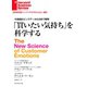 買いたい気持ちを科学する（ダイヤモンド社） [電子書籍]