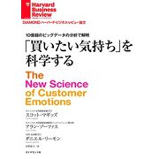 買いたい気持ちを科学する（ダイヤモンド社） [電子書籍]