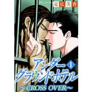 アンダーグラウンドホテル～CROSS OVER～ 1（秋水社ORIGINAL） [電子書籍]