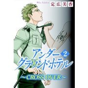 アンダーグラウンドホテル～CROSS OVER～ 2（秋水社ORIGINAL） [電子書籍]