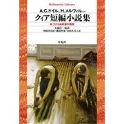 クィア短編小説集（平凡社） [電子書籍]