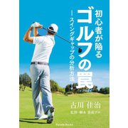 初心者が陥るゴルフの罠（パレード） [電子書籍]