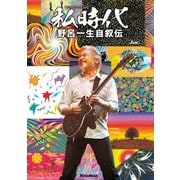 私時代 WATAKUSHI-JIDAI 野呂一生自叙伝（リットーミュージック） [電子書籍]