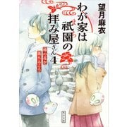 わが家は祇園の拝み屋さん4 椿の花が落ちるころ（KADOKAWA） [電子書籍]