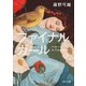 ファイナルガール（KADOKAWA） [電子書籍]