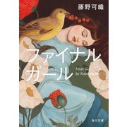 ファイナルガール（KADOKAWA） [電子書籍]