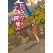 下町アパートのふしぎ管理人（KADOKAWA） [電子書籍]