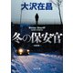 冬の保安官 新装版（KADOKAWA） [電子書籍]