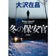 冬の保安官 新装版（KADOKAWA） [電子書籍]