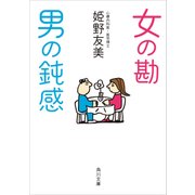 女の勘 男の鈍感（KADOKAWA） [電子書籍]