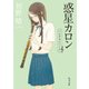 惑星カロン（KADOKAWA） [電子書籍]