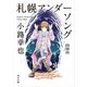札幌アンダーソング 間奏曲（KADOKAWA） [電子書籍]